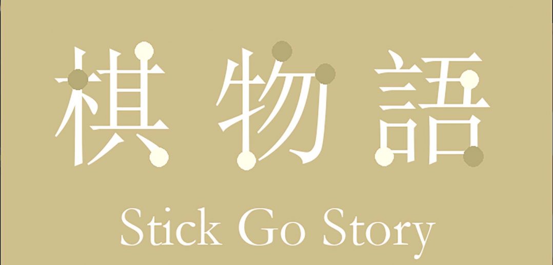 Stick Go Story Featured Image