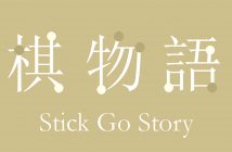 Stick Go Story Featured Image
